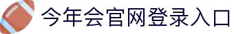今年会 | 官方网站